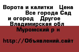 Ворота и калитки › Цена ­ 4 000 - Все города Сад и огород » Другое   . Владимирская обл.,Муромский р-н